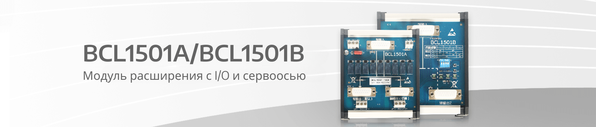 BCL1501A/1501B